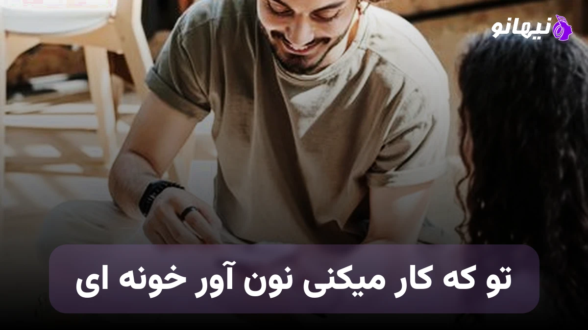دانلود آهنگ تو که کار میکنی نون آور خونه ای هوش منصوعی